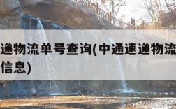 中通速递物流单号查询(中通速递物流单号查询物流信息)