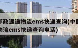 中国邮政速递物流ems快递查询(中国邮政速递物流ems快递查询电话)