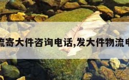 物流寄大件咨询电话,发大件物流电话