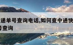 中通快递单号查询电话,如何查中通快递到哪了 单号查询