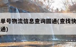 查快递单号物流信息查询圆通(查找快递单号查询圆通)