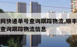 顺丰官网快递单号查询跟踪物流,顺丰官网快递单号查询跟踪物流信息