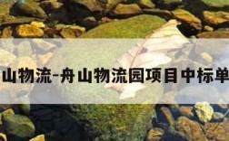 舟山物流-舟山物流园项目中标单位