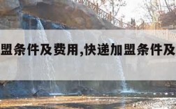 快递加盟条件及费用,快递加盟条件及费用标准