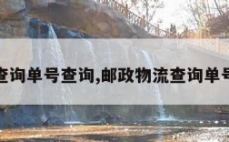 物流查询单号查询,邮政物流查询单号查询