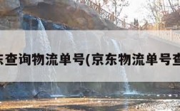 京东查询物流单号(京东物流单号查找)