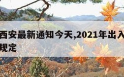 出入西安最新通知今天,2021年出入西安最新规定