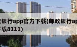 邮政银行app官方下载(邮政银行app官方下载8111)