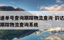 韵达快递单号查询跟踪物流查询-韵达快递单号查询跟踪物流查询系统