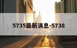 5735最新消息-5738