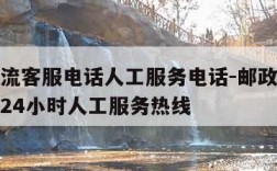 邮政物流客服电话人工服务电话-邮政物流客服电话24小时人工服务热线