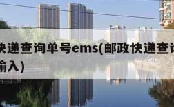 邮政快递查询单号ems(邮政快递查询单号怎么输入)