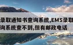 ems录取通知书查询系统,EMS录取通知书查询系统查不到,但有邮政电话