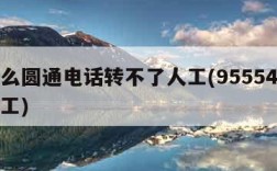 为什么圆通电话转不了人工(95554怎样转人工)