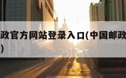 中国邮政官方网站登录入口(中国邮政官网网上商城)