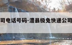 快递公司电话号码-澧县极兔快递公司电话号码