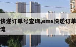 ems快递订单号查询,ems快递订单号查询物流