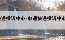 申通快递投诉中心-申通快递投诉中心官网0663