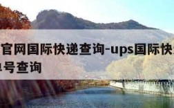 ups官网国际快递查询-ups国际快递官网单号查询