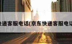 京东快递客服电话(京东快递客服电话人工)