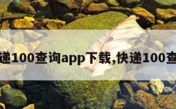 快递100查询app下载,快递100查找