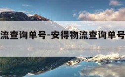 安得物流查询单号-安得物流查询单号查询追踪