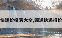 圆通快递价格表大全,圆通快递报价查询