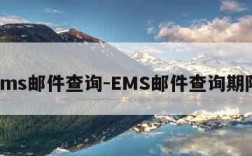 ems邮件查询-EMS邮件查询期限