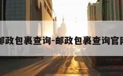 邮政包裹查询-邮政包裹查询官网