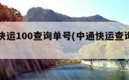 中通快运100查询单号(中通快运查询单号查询)