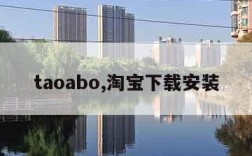 taoabo,淘宝下载安装