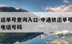 中通快运单号查询入口-中通快运单号查询入口官网电话号码