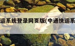 中通快运系统登录网页版(中通快运系统登录网址)