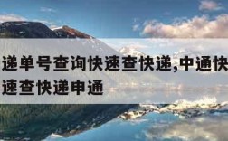 中通快递单号查询快速查快递,中通快递单号查询快速查快递申通