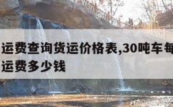 货车运费查询货运价格表,30吨车每100公里运费多少钱