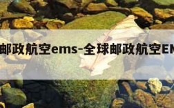 全球邮政航空ems-全球邮政航空EMS官网