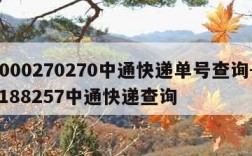 4000270270中通快递单号查询-70188257中通快递查询