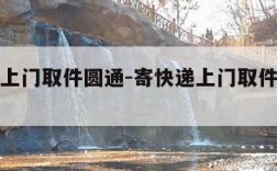 寄快递上门取件圆通-寄快递上门取件圆通北京