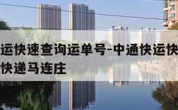 中通快运快速查询运单号-中通快运快速查询运单号快递马连庄