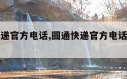 圆通快递官方电话,圆通快递官方电话怎么转人工