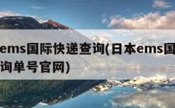 日本ems国际快递查询(日本ems国际快递查询单号官网)