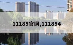 11185官网,111854