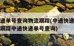 中通快递单号查询物流跟踪(中通快递单号查询物流跟踪中通快递单号查询)