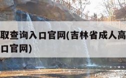 高考录取查询入口官网(吉林省成人高考录取查询入口官网)