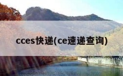 cces快递(ce速递查询)