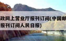 中国邮政网上营业厅报刊订阅(中国邮政网上营业厅报刊订阅人民日报)