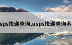 usps快递查询,usps快递查询不到