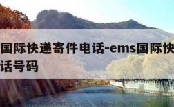 ems国际快递寄件电话-ems国际快递寄件电话号码