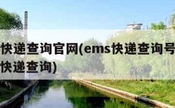 ems快递查询官网(ems快递查询号官网查询快递查询)