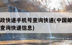 中国邮政快递手机号查询快递(中国邮政快递手机号查询快递信息)